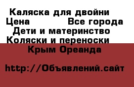 Каляска для двойни  › Цена ­ 6 500 - Все города Дети и материнство » Коляски и переноски   . Крым,Ореанда